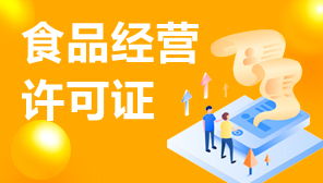 食品經營許可證與網絡文化經營許可證補辦指南 流程、材料與注意事項